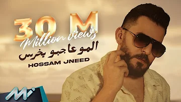 Hossam Jneed - Elmu Ajbu Yekhras (Official Lyric Video) | حسام جنيد - المو عاجبو يخرس