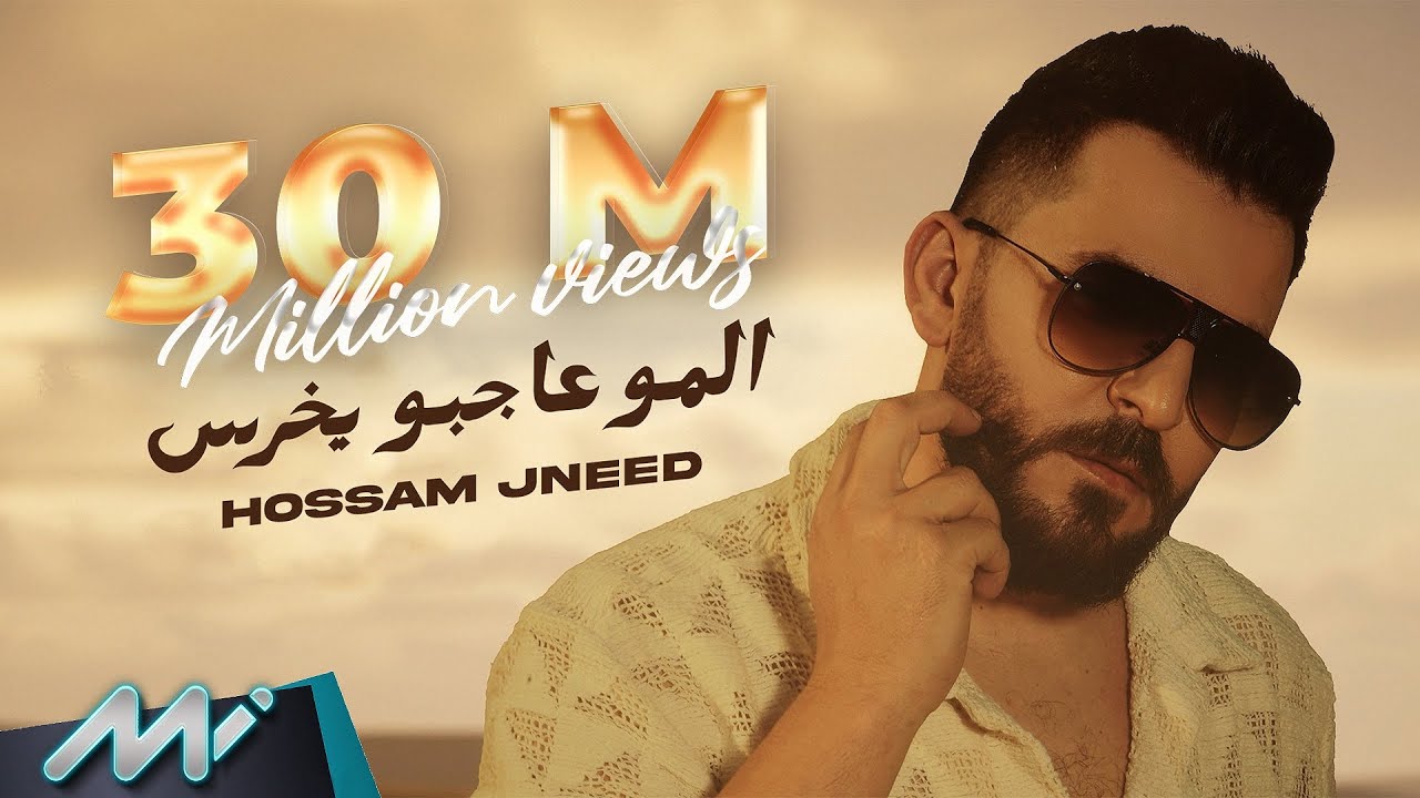 حسام جنيد - المو عاجبو يخرس ( أنا ما بنجرح ) | Hossam Jneed - El mou Ajbo Yekhras