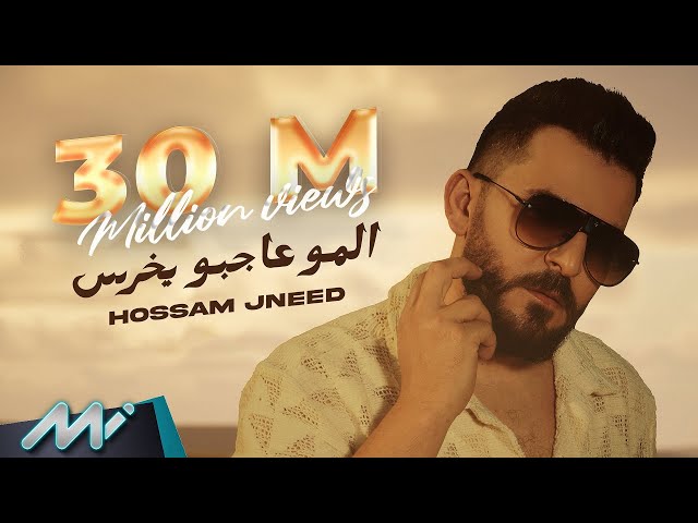 Hossam Jneed - Elmu Ajbu Yekhras (Official Lyric Video) | حسام جنيد - المو عاجبو يخرس class=