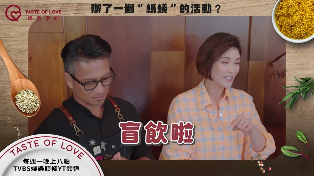 原來是盲飲的活動呀XD 好chill的感覺❤️每週一 晚間八點 TVBS娛樂頭條YT頻道 #暖廚家味  #彭天恩