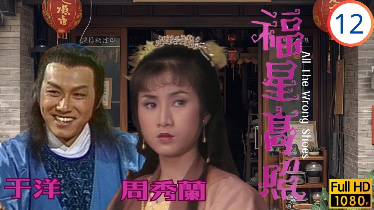 TVB古裝喜劇線上看 | 福星高照 12/20 | 千面羅剎易容逃，于洋(狄青)用計尋沖霄樓 | 劉江 | 趙雅芝 | 于洋 | 歐陽佩珊 | 粵語 | 1982