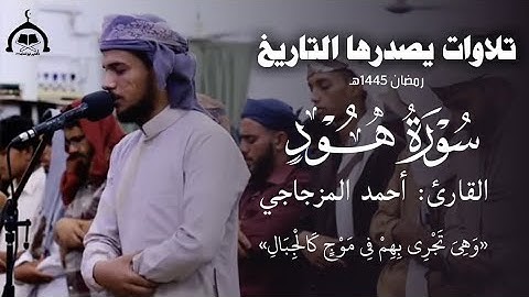 تلاوات يصدرها التاريخ | للـ القارئ: أحمد المزجاجي | من سورة هود #yasser_bosneed