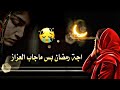 اجة رمضان بس ماجاب الاعزاز اجمل حالات واتس اب رمضان حزينة مقاطع انستكرام رمضان 2022