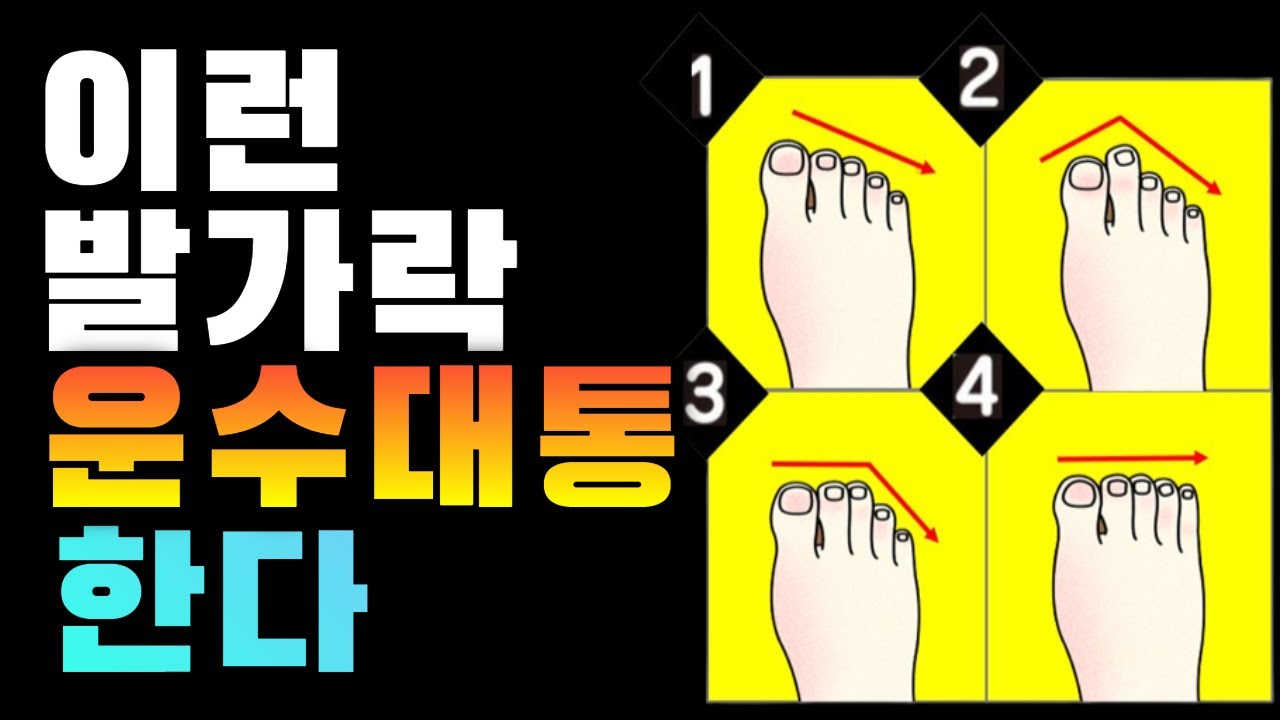 이런 발가락 관상 운수대통한다/족상보는법/발가락 관상보는법/말년운풀리는 발관상/부자로 귀하게 사는 발관상