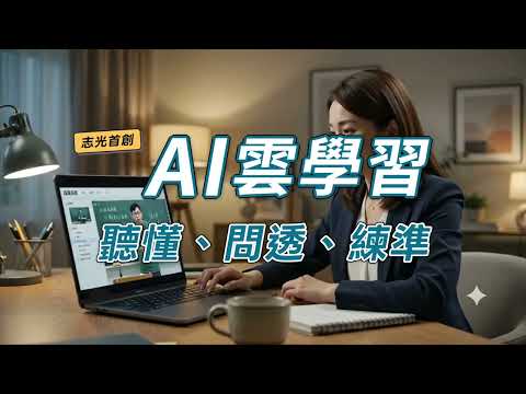 志光全新 AI雲學習系統：聽懂、問透、練準，上榜率倍增！