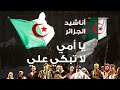 يا أمي لا تبكي علي - أغنية رائعة من التراث الجزائري - نتحداك ألا تبكي عند سماعها