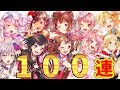 【2周年ドリフェス】奥義 若宮流いぶし銀引き【100連】