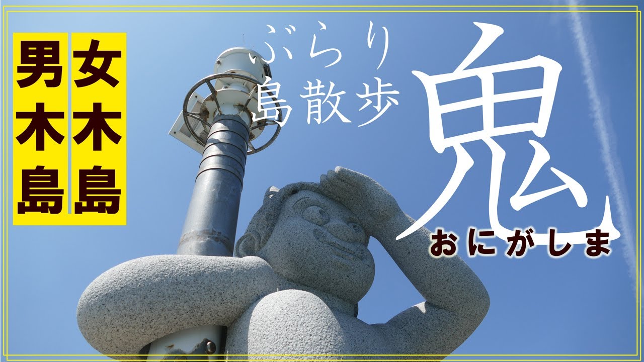 【4k ぶらり島散歩】絶景と猫に癒される女木島・男木島。高松から日帰りOK！｜リアル鬼ヶ島と灯台めぐり