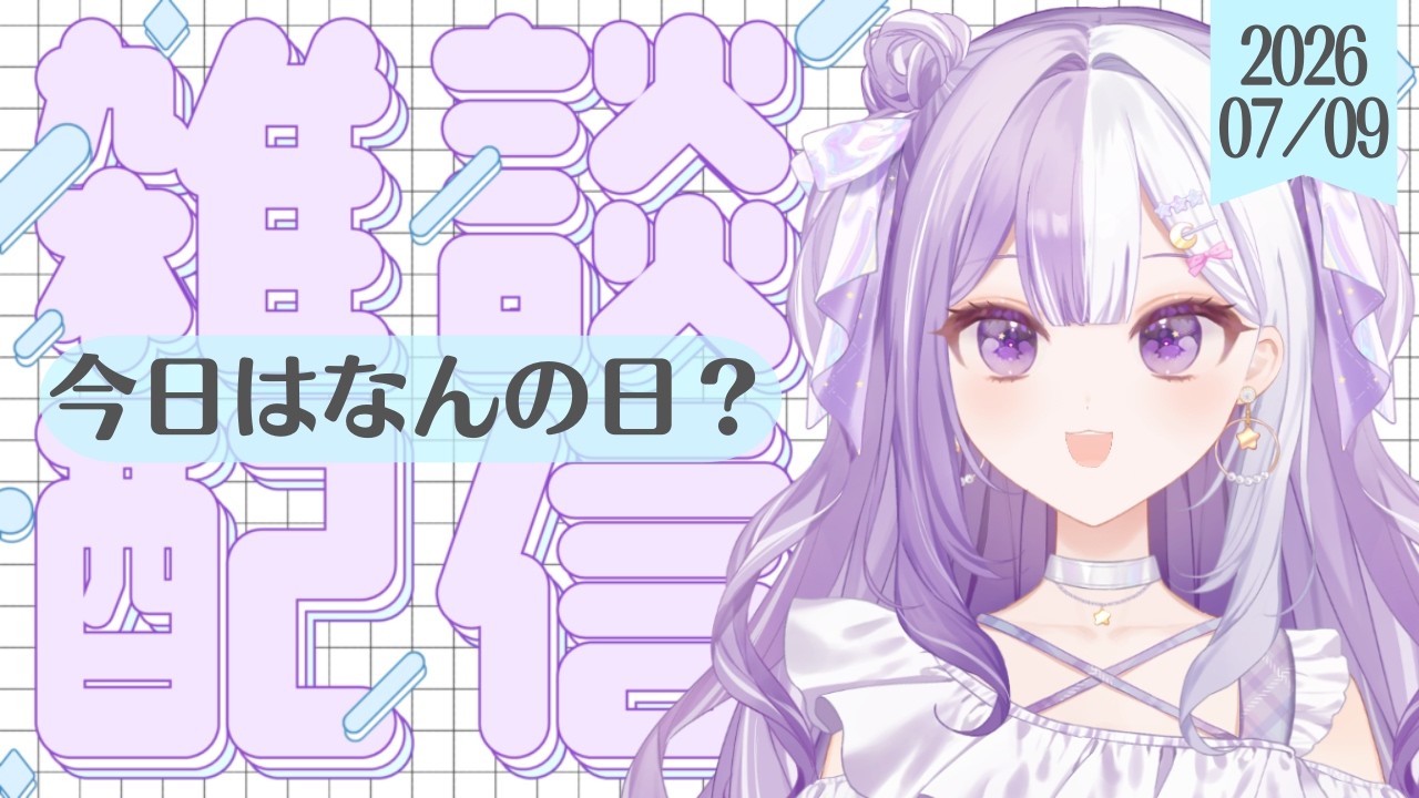 【#新人Vtuber】初見さんROM歓迎！日曜日にローソンからあげくん謎味予想大会をしよう！声低めの脱線多めの朝活雑談【#雑談】2026/07/09