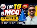 👉 লম্ব বৃত্তাকার শঙ্কু Top 10 MCQ | Right Circular Cone MCQ | Class 10 Math Bengali🔥