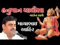 Hanuman Chalisa Mayabhai Ahir Hanuman Jayanti Special Anjani No Jayo