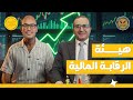 إزاي الهيئة العامة للرقابة المالية بتحميك كمستثمر حوار خاص اقتصاد منزلي اقتصاد استثمار