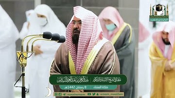 تلاوة معالي الشيخ أ.د. عبدالرحمن السديس من صلاة العشاء ٨-٩-١٤٤٢هـ ما تيسر من سورة الإسراء
