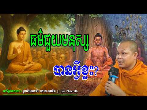 ធម៌ជួយមនុស្សបានអ្វីខ្លះ?_🙏🙏🌿💖សម្តែងដោយ ព្រះវិជ្ជាកោវិទសានភារ៉េត​San Pheareth