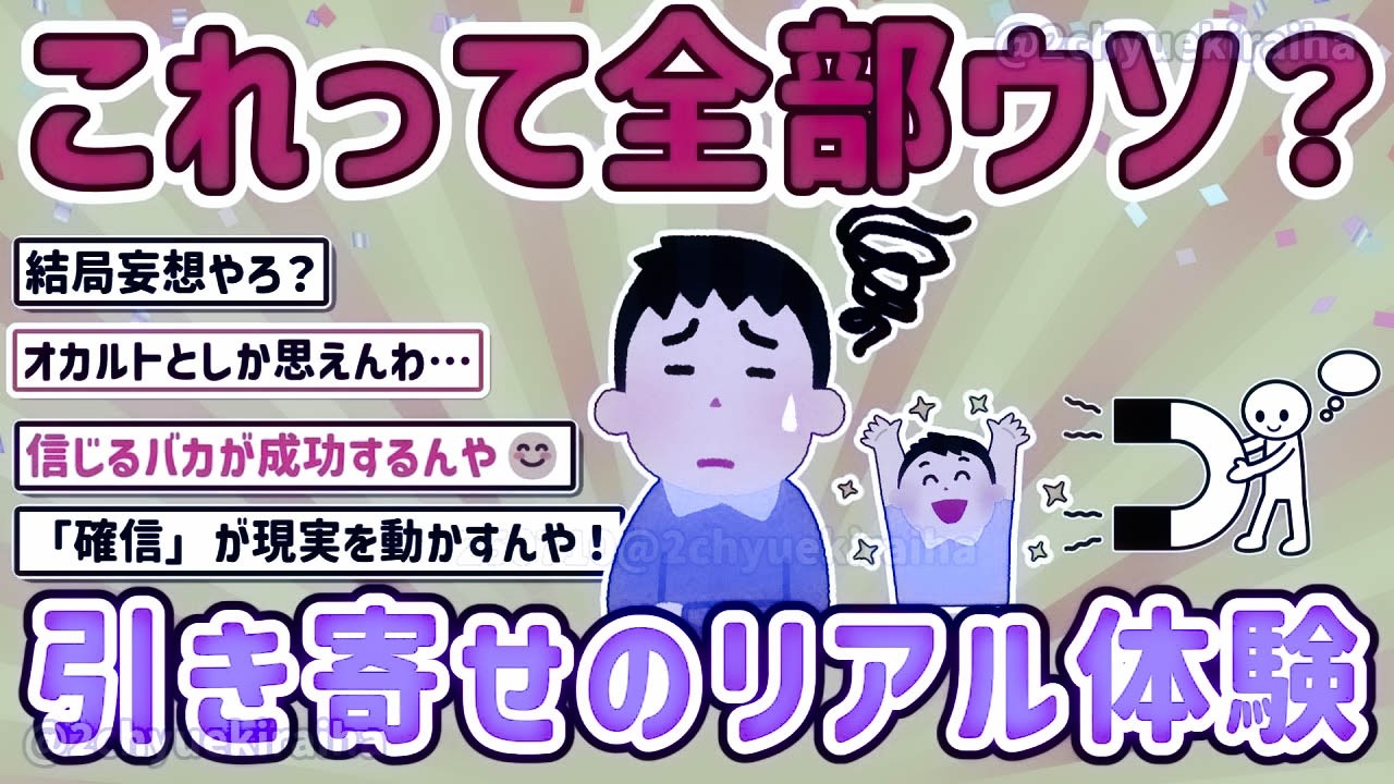 【2ch有益スレ】ガチでヤバイ？噂の「引寄せの法則」そのやり方と簡単に理解できるテクをまとめた結果ｗ【ゆっくり解説】