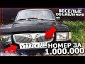 БЛАТНОЙ НОМЕР ЗА 1.000.000 РУБЛЕЙ НА СТАРОЙ РЖАВОЙ ВОЛГЕ! (ВЕСЁЛЫЕ ОБЪЯВЛЕНИЯ)