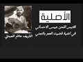 عيسى الاحسائي يسرق اللحن في اغنية قضيت العمر بالتمني
