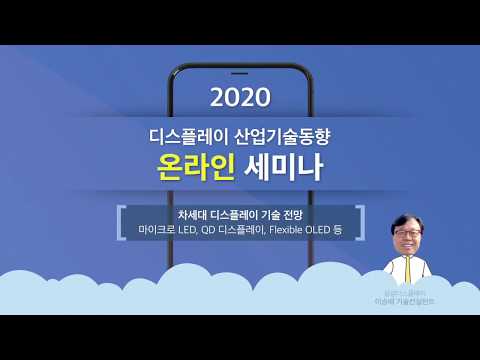 차세대 디스플레이 기술 전망(마이크로 LED, QD디스플레이, Flexible OLED)