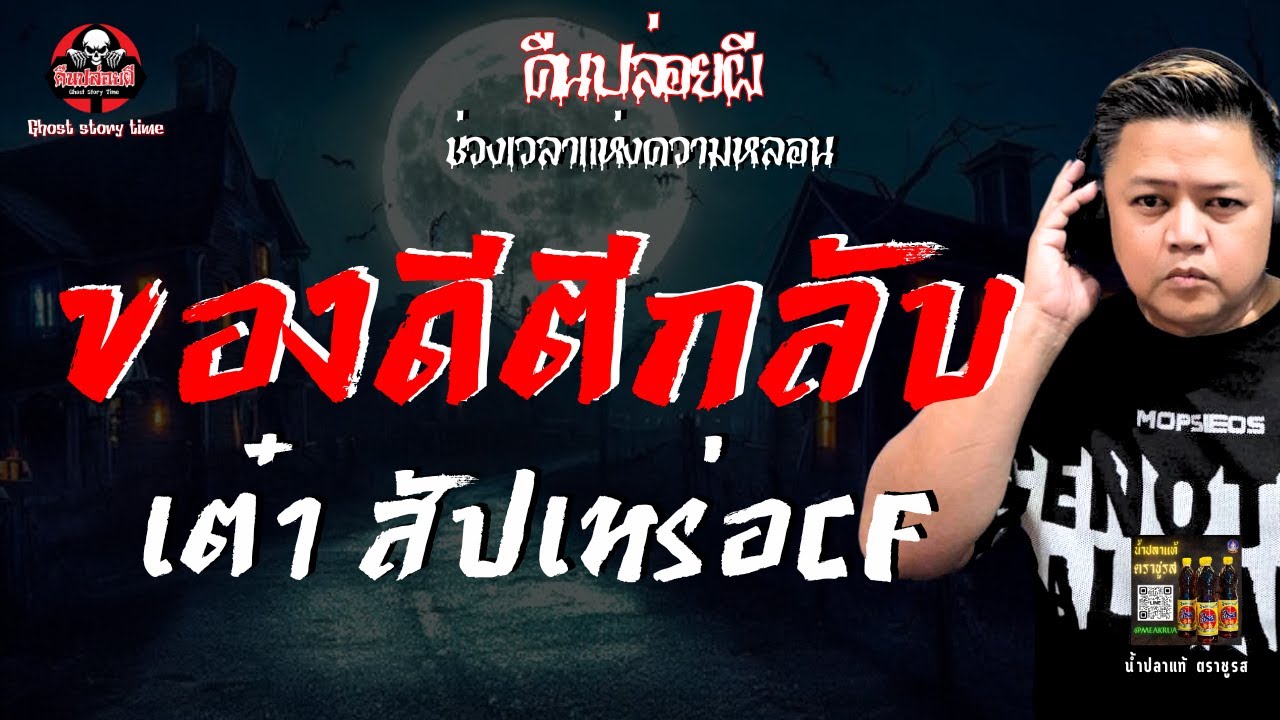 เรื่อง ของดีตีกลับ  - เต๋า สัปเหร่อCF