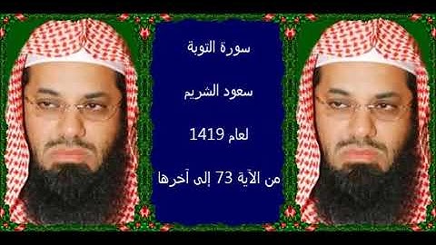سورة التوبة (73 - آخرها) سعود الشريم لعام 1419 هـ