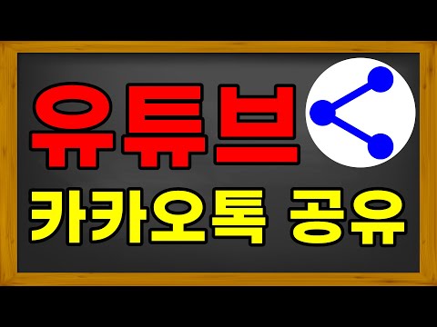 스마트폰 모바일 활용 유튜브 영상 링크 주소 카카오톡으로 보내기 유튜브 영상 보내기 유튜브 영상 보내기 