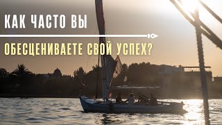 Как часто вы обесцениваете свой успех?