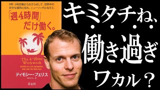 【20分で解説】週4時間だけ働く。|　ゆとり世代の理想像「ニューリッチ」になるための4ステップ