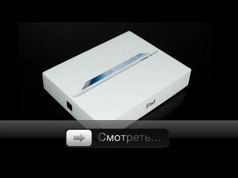 Видео: iPad 3 - unpacking, unboxing или что внутри коробки?