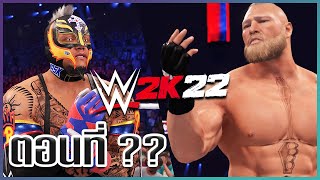 นี่แหละ.. เกมมวยปล้ำอย่างที่ควรจะเป็นมาตั้งนาน!!! - WWE 2K22 screenshot 3