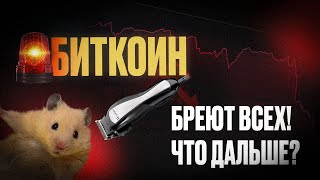 Биткоин 🚨 Неужели будем падать? Какие цели?