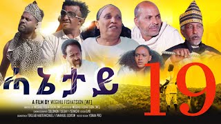 Royal Habesha -   18  || HANETAY  - Part 18 New Eritrean Movie serie 2022