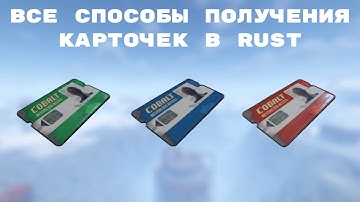 ВСЕ СПОСОБЫ ПОЛУЧЕНИЯ КАРТОЧЕК в Rust/Раст [2025]