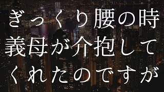 ぎっくり腰になった時に義母が助けてくれました。