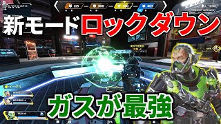 新モード『ロックダウン』初見プレイ！ これコースティック最強過ぎやろｗｗ | Apex Legends