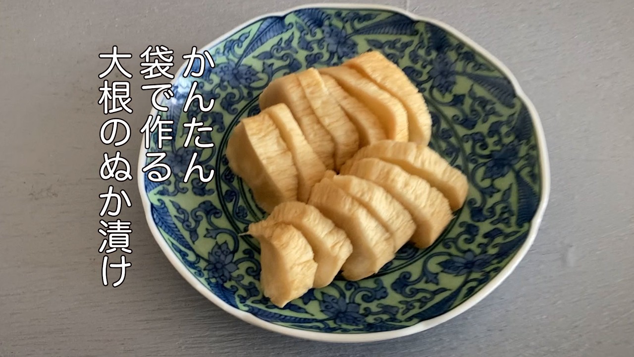 簡単！袋で作る「大根のぬか漬け」#だいこん #ぬか漬け