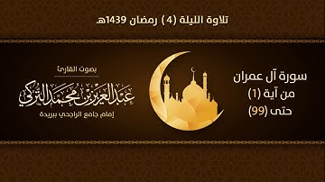 تلاوة الليلة 4 رمضان ١٤٣٩هـ | سورة آل عمران من آية 1- 99 | للقارئ عبدالعزيز التركي