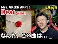 【Dear】Mrs. GREEN APPLEの最新曲が傑作すぎた。