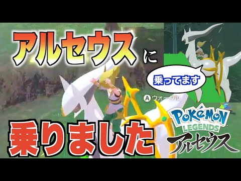 【バグ発見！？】なんとかしてアルセウスに乗りたいんじゃー！！【ポケモンレジェンズアルセウス】