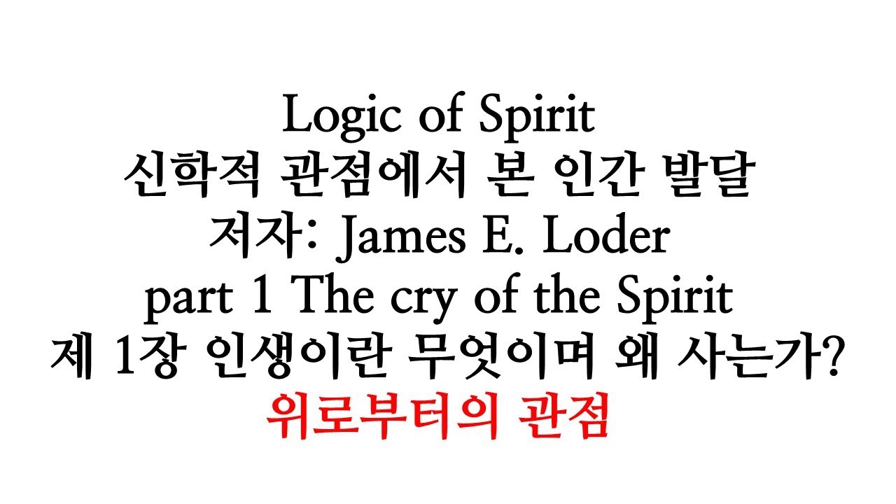 James E Loder Logic of Spirit 5, 제1장 아래로부터의 관점 James E. Loder - YouTube