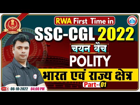 भारत एवं राज्य क्षेत्र | SSC CGL Polity  Class | SSC CGL Exam 2022 | GS For SSC CGL Exam