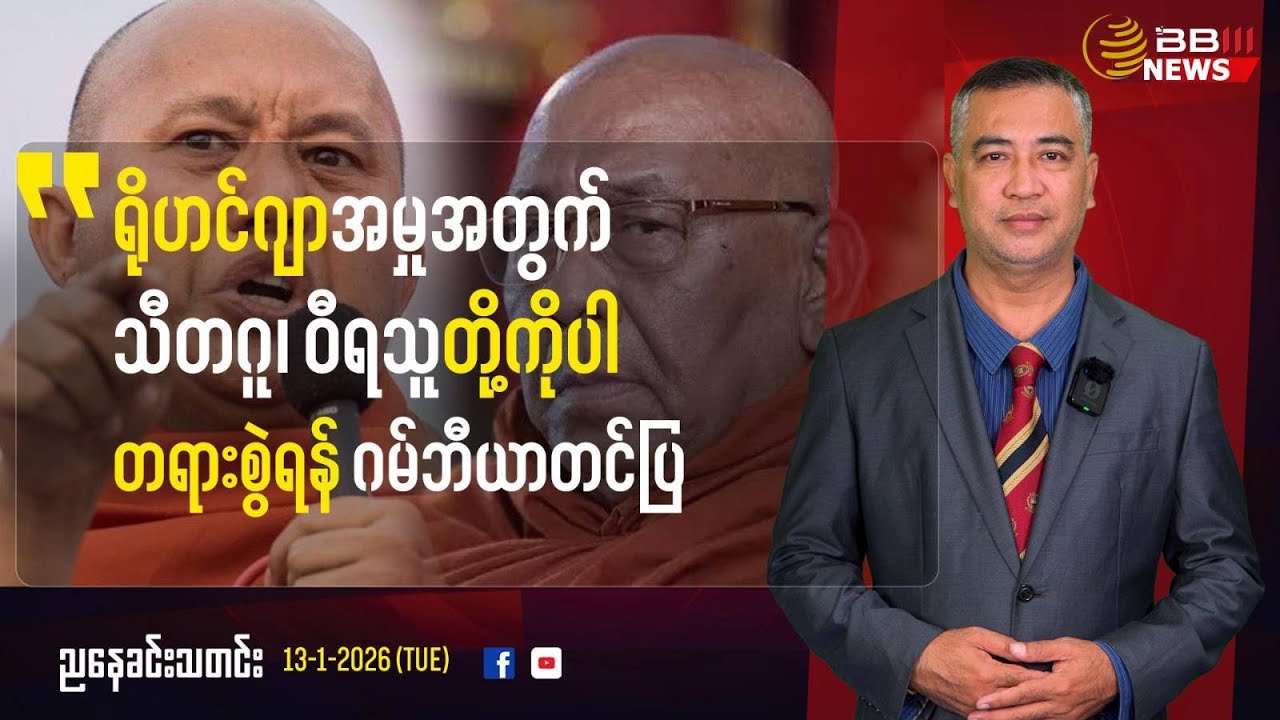 Rohingya Genocide: Gambian Lawyer Seeks Charges Against Sitagu & Wirathu