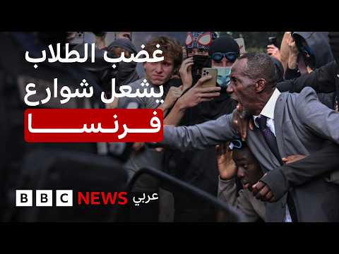 احتجاجات الطلاب في فرنسا مستمرة.. فماذا نعرف عنها؟