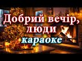 Колядка віншування Добрий вечір люди караоке Автор Леся Горова Колядка віншування Добрий вечір люди караоке Автор Леся Горова