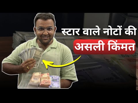 Star notes real Value | स्टार नोट्स की असली किंमत 