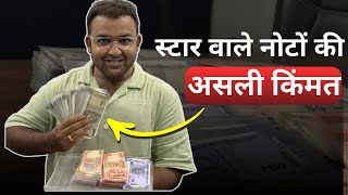 Star notes real Value | स्टार नोट्स की असली किंमत
