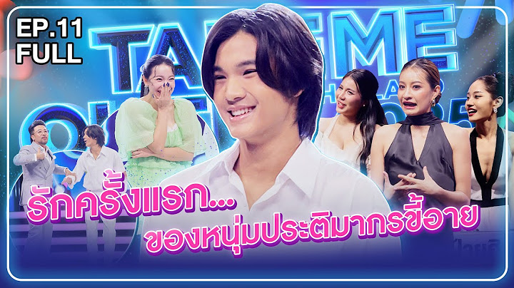 หมิง ปภังกร - เทคมีเอาท์ไทยแลนด์2025 EP.11 (5 ก.ค.68) Full EP