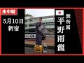 #平野雨龍 新宿駅南口 5月10日