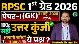 RPSC 1st Grade 1st Paper GK Group-A 31 May, 2026 | RPSC 1st Grade 2026 GK Paper/Santosh Bishnoi Sir