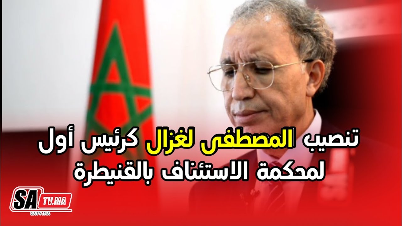 تنصيب المصطفى لغزال كرئيس أول لمحكمة الاستئناف بالقنيطرة