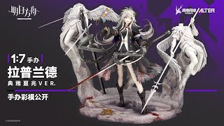 Arknights - Lappland Refined Horrormare (Figure unboxing) Arknights - Lappland Refined Horrormare (Figure unboxing)